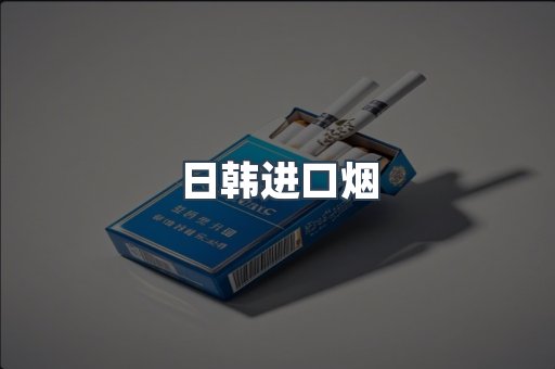 进口香烟